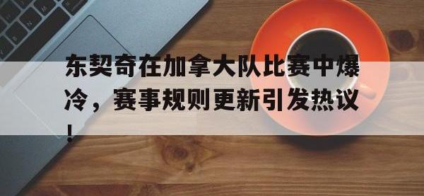 东契奇在加拿大队比赛中爆冷，赛事规则更新引发热议！的简单介绍